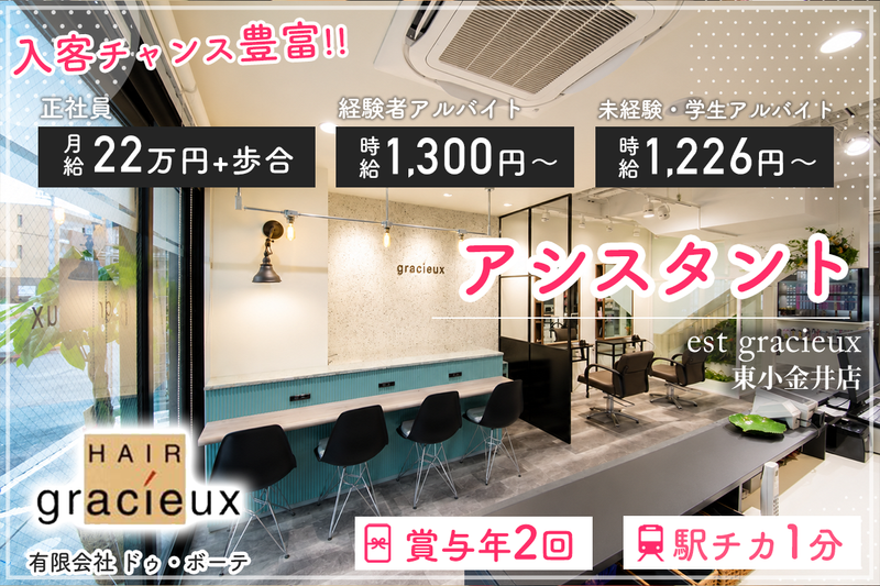 est gracieux 東小金井店の求人・転職情報