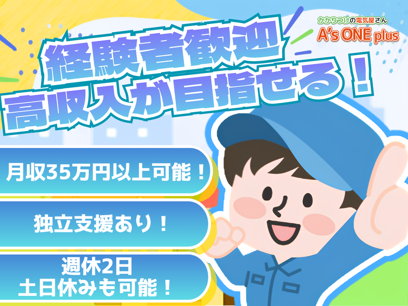株式会社Ａ’ｓ　ＯＮＥ　ｐｌｕｓの求人・転職情報