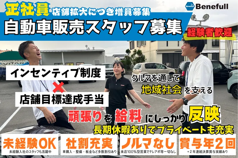 株式会社ベネフルの求人・転職情報