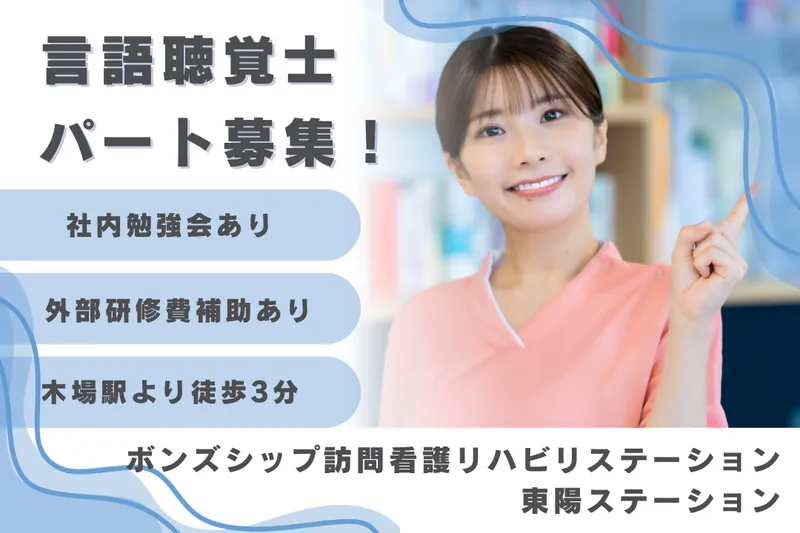 株式会社ボンズシップ ボンズシップ訪問看護リハビリステーション東陽ステーションのアルバイト・バイト求人情報