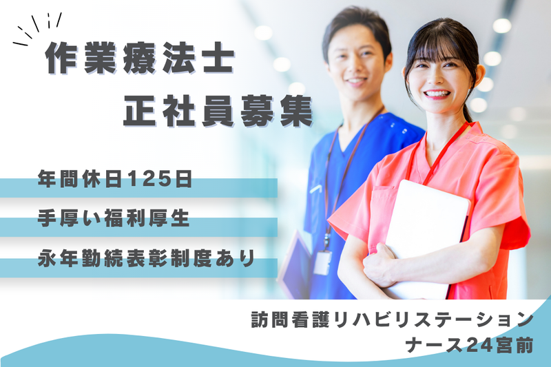 社会福祉法人秀峰会　ナース24宮前の求人・転職情報
