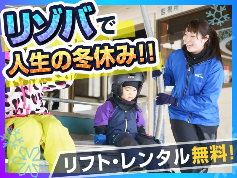 JAM福井勝山マウンテンリゾート/東急リゾーツ&ステイ株式会社のアルバイト・バイト求人情報-01