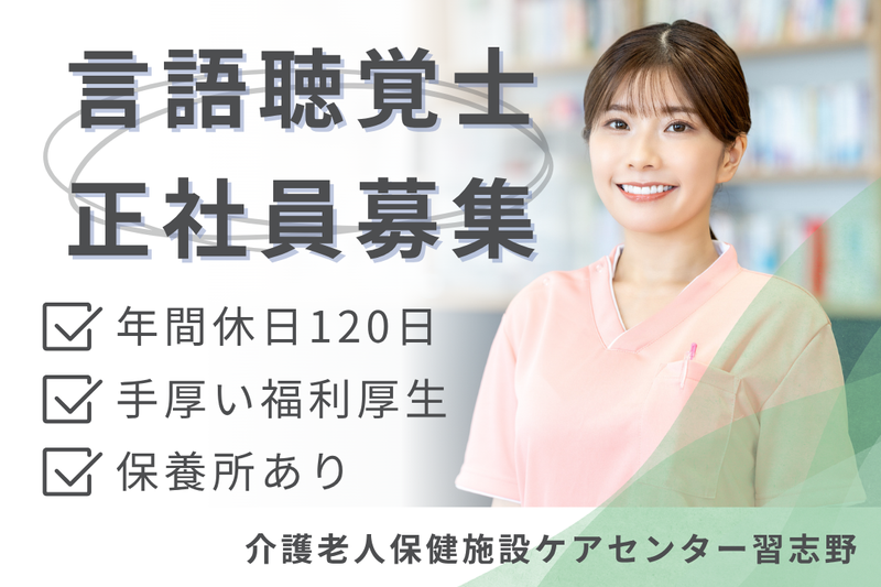 医療法人社団愛友会 介護老人保健施設ケアセンター習志野の求人・転職情報