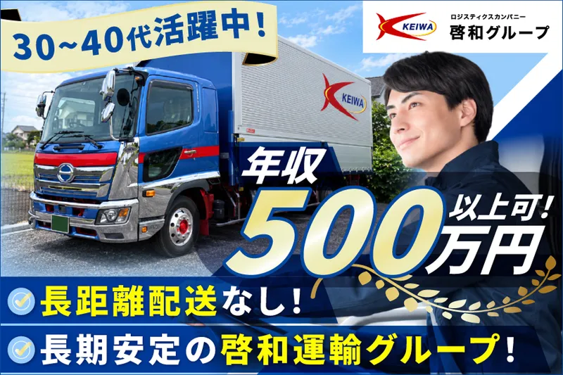 株式会社啓和運輸のアルバイト・バイト求人情報-03