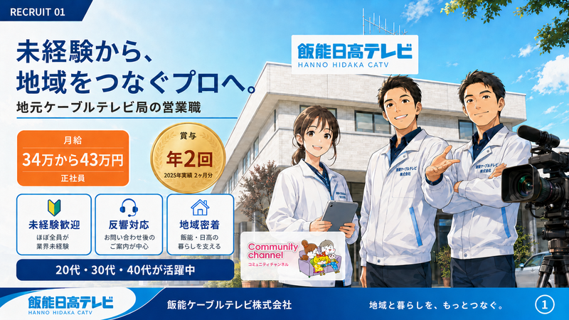 飯能ケーブルテレビ株式会社の求人・転職情報