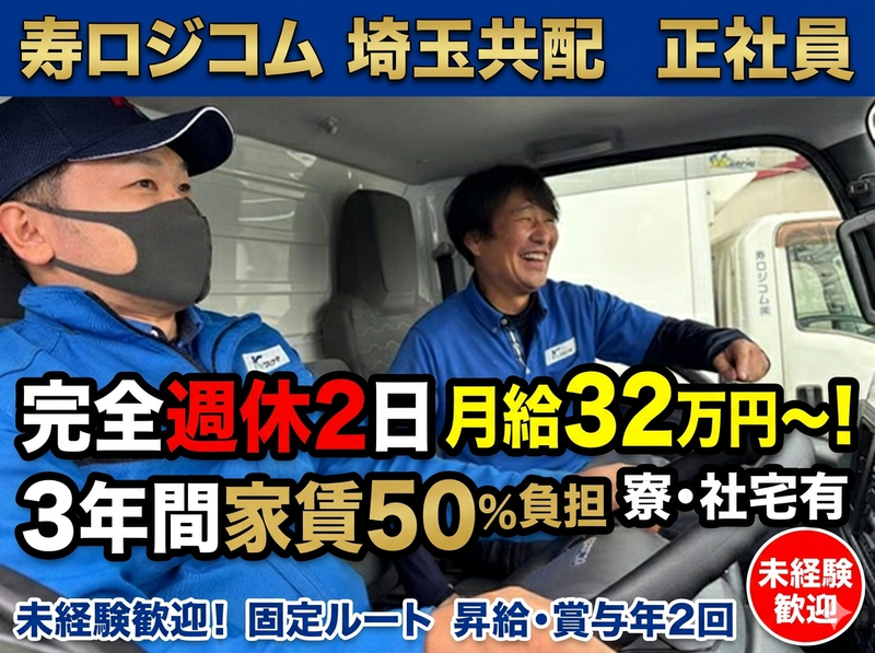 寿ロジコム株式会社の求人・転職情報