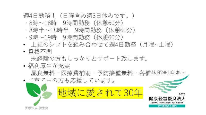 医療法人　健生会の求人・転職情報