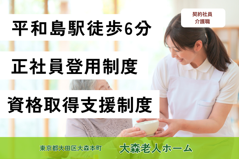 社会福祉法人東京蒼生会 大森老人ホームの求人・転職情報