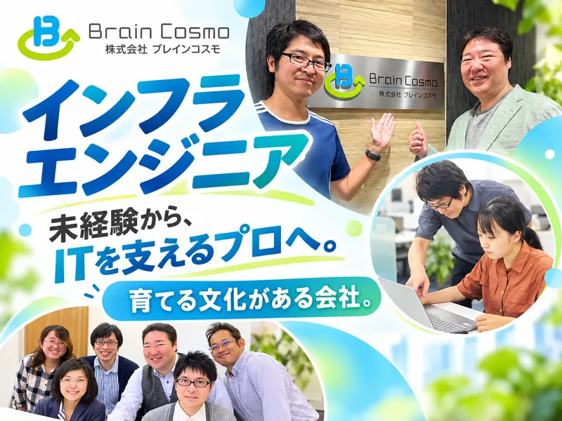 株式会社ブレインコスモの求人・転職情報