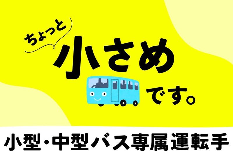 東信観光バス株式会社の求人・転職情報