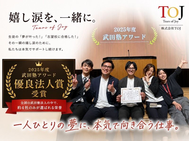 株式会社TOJの求人・転職情報