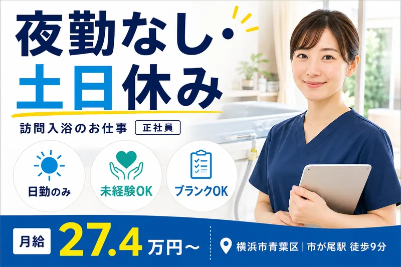 株式会社Ascare アスケア訪問入浴荏田のアルバイト・バイト求人情報