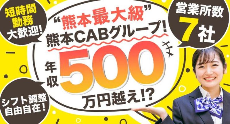 株式会社菊陽タクシーの求人・転職情報