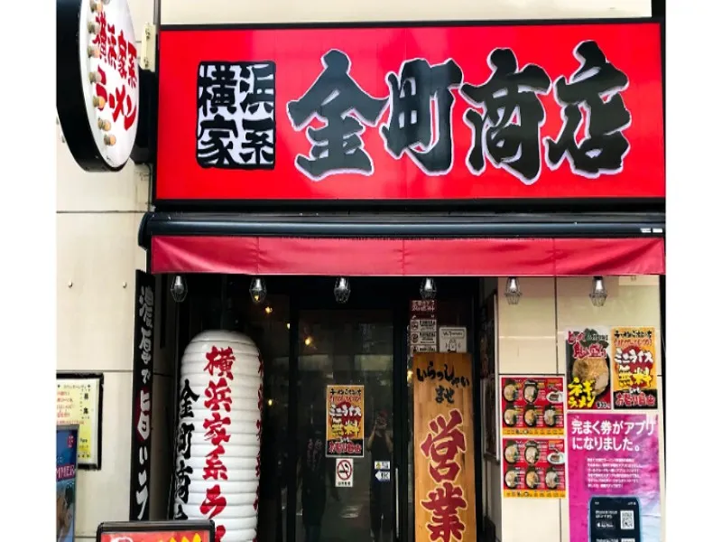 町田商店 金町商店の求人・転職情報