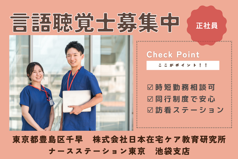 株式会社日本在宅ケア教育研究所 ナースステーション東京池袋支店の求人・転職情報