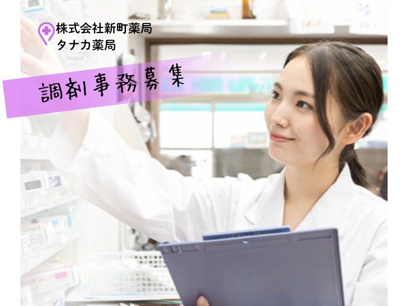 株式会社新町薬局　タナカ薬局の求人・転職情報