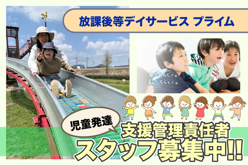 放課後等デイサービス プライムの求人・転職情報