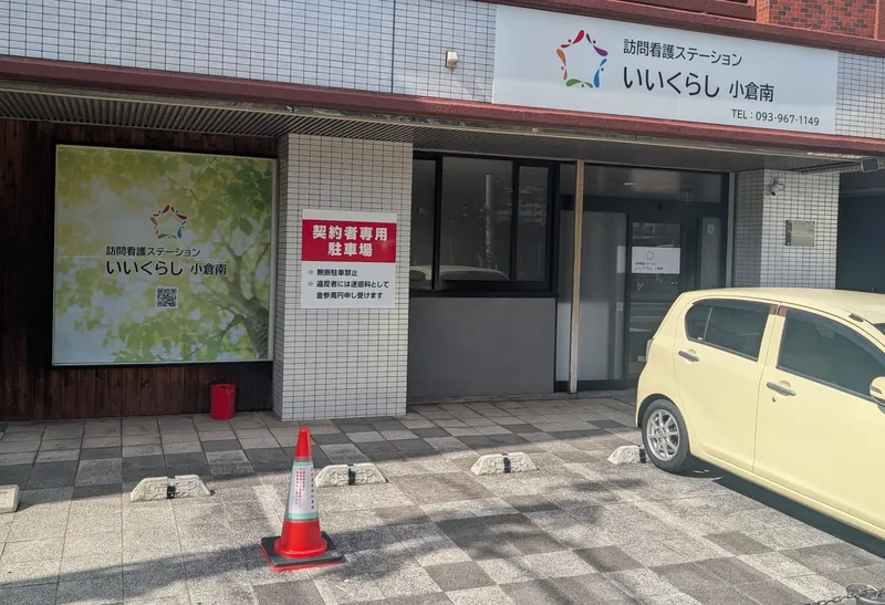 株式会社絆　いいくらし小倉南のアルバイト・バイト求人情報