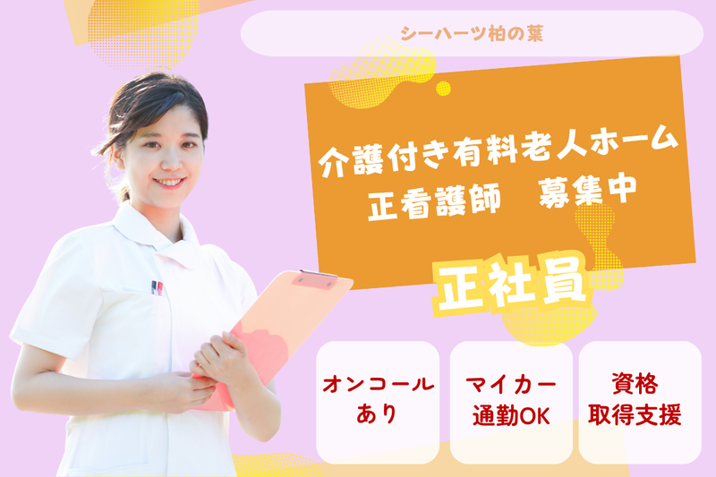 グリーンライフ株式会社 シーハーツ柏の葉の求人・転職情報