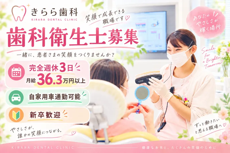 きらら歯科の求人・転職情報