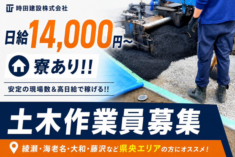 時田建設株式会社の求人・転職情報