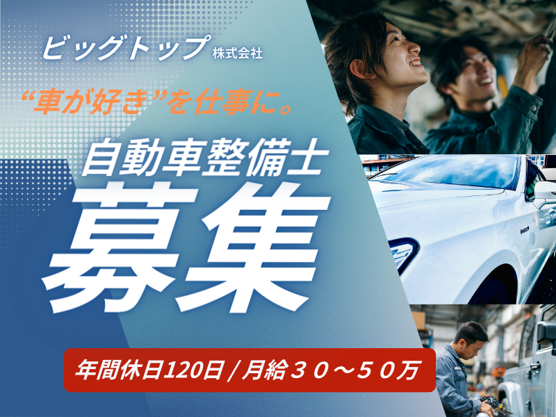 ビッグトップ株式会社の求人・転職情報