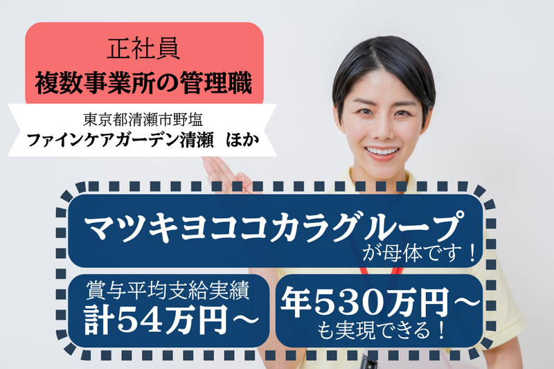 株式会社ファインケア ファインケアガーデン清瀬/ショートステイファインケア狭山の求人・転職情報