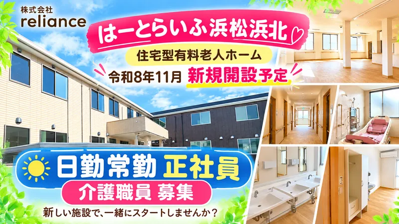 株式会社reliance はーとらいふ浜松浜北の求人・転職情報