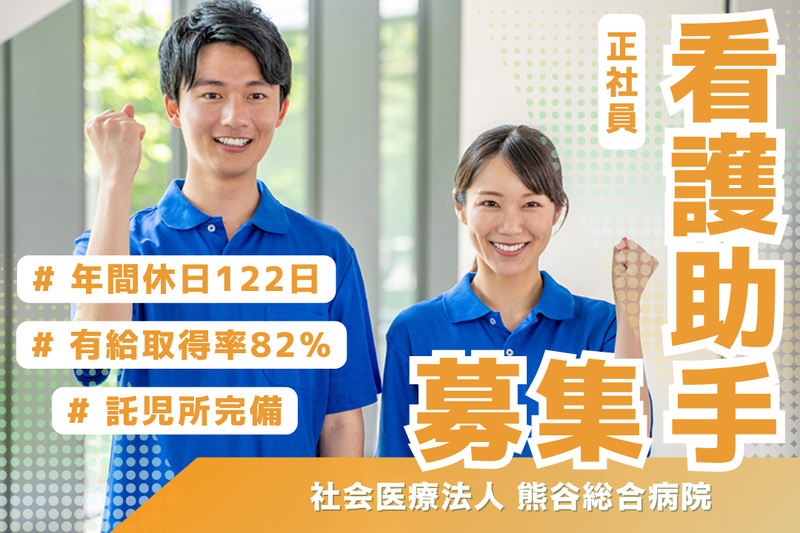 社会医療法人 熊谷総合病院の求人・転職情報