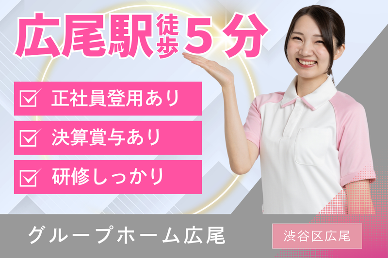 社会福祉法人福田会 グループホーム広尾の求人・転職情報