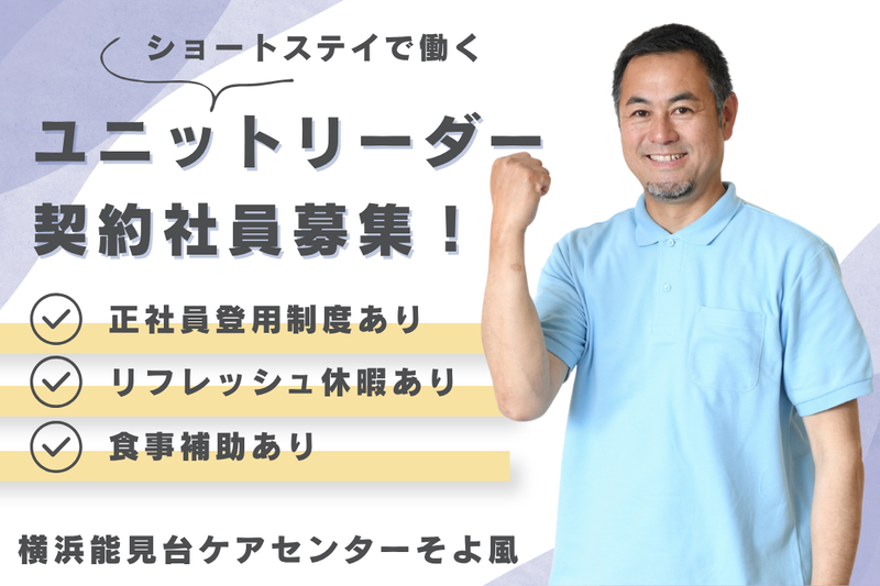 株式会社SOYOKAZE 横浜能見台ケアセンターそよ風の求人・転職情報