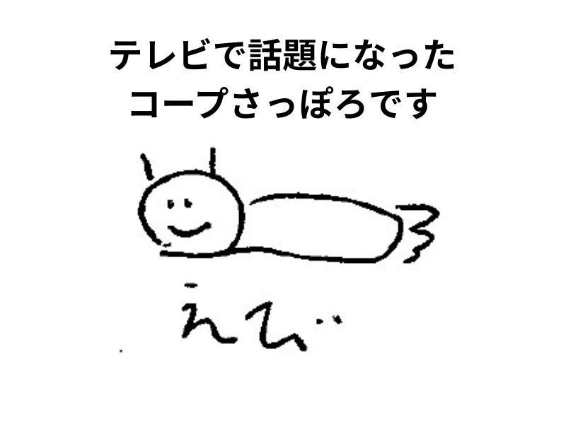 生活協同組合コープさっぽろの求人・転職情報