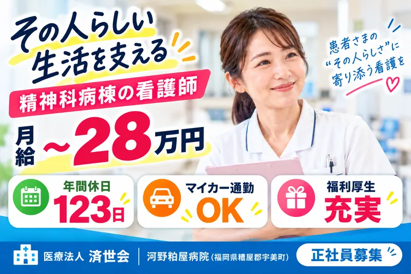 医療法人済世会　河野粕屋病院のアルバイト・バイト求人情報