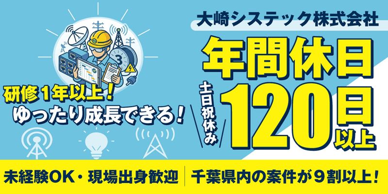 大崎システック株式会社の求人・転職情報