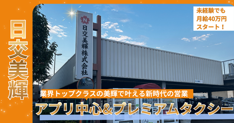 日交美輝株式会社の求人・転職情報