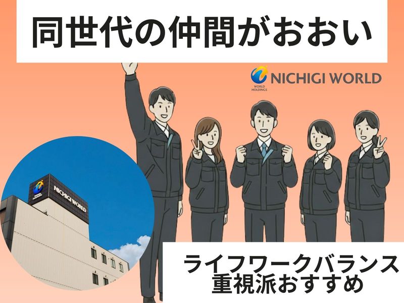 株式会社ニチギワールドの求人・転職情報