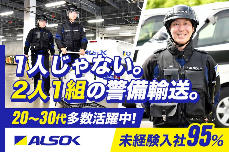 ＡＬＳＯＫ株式会社の求人・転職情報