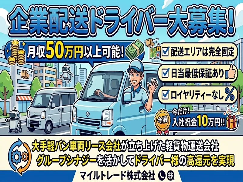 マイルトレード株式会社の求人・転職情報