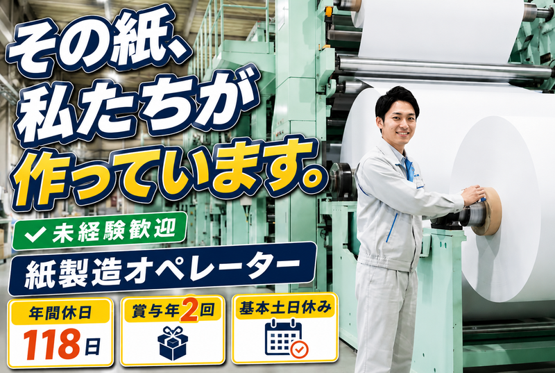 三善製紙株式会社の求人・転職情報