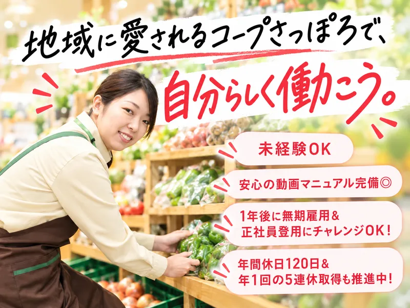 生活協同組合コープさっぽろの求人・転職情報