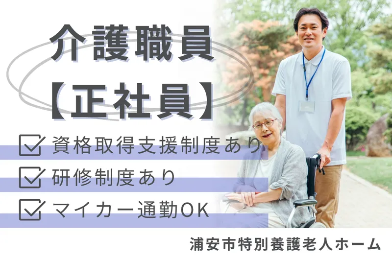 社会福祉法人聖隷福祉事業団 浦安市特別養護老人ホームの求人・転職情報