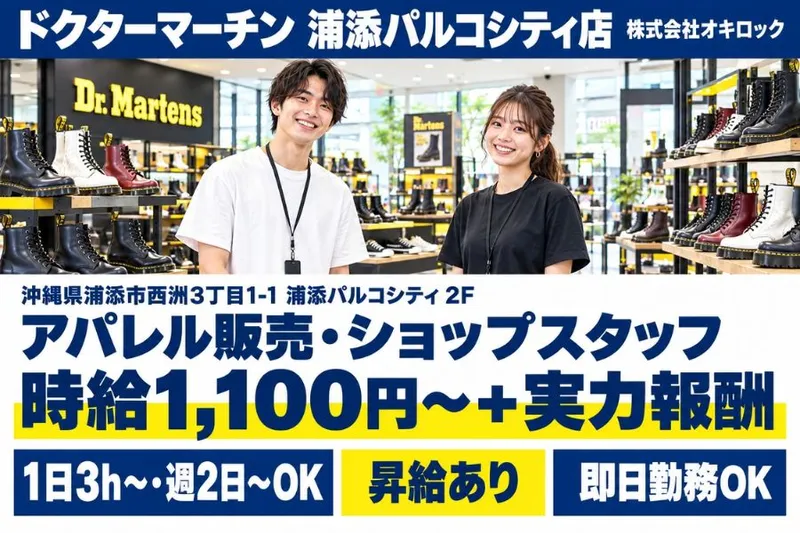 ドクターマーチン 浦添パルコシティ店(株式会社オキロック)のアルバイト・バイト求人情報-06