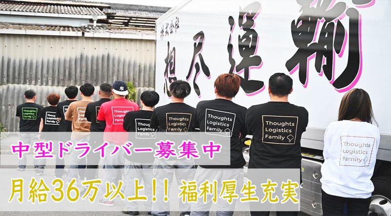 株式会社想尽運輸