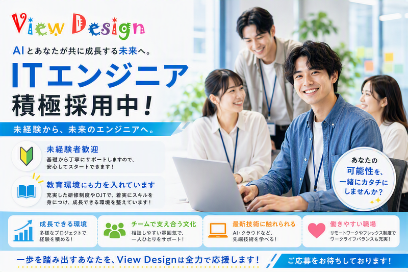 Ｖｉｅｗ　Ｄｅｓｉｇｎ株式会社の求人・転職情報