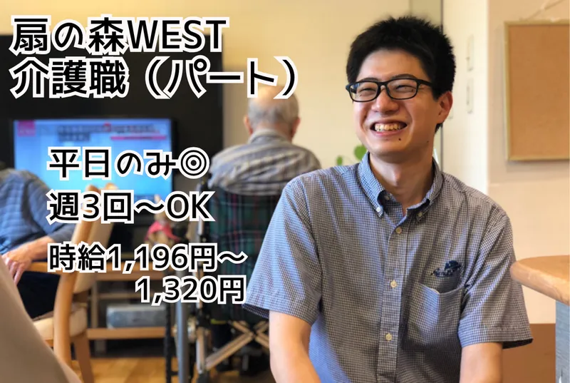 社会福祉法人永寿荘　扇の森WESTのアルバイト・バイト求人情報