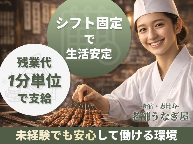 株式会社新宿うな鐵の求人・転職情報