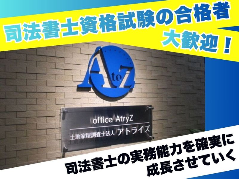 アトライズ合同司法書士法人の求人・転職情報