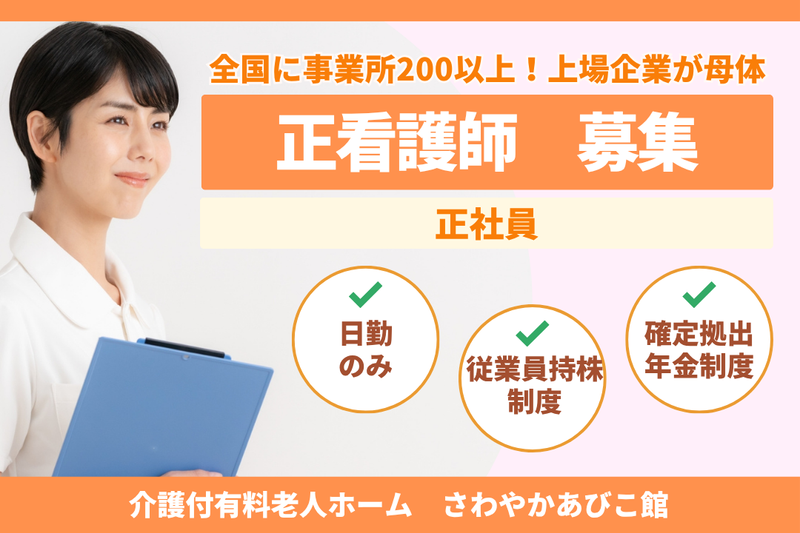 株式会社さわやか倶楽部 さわやかあびこ館の求人・転職情報