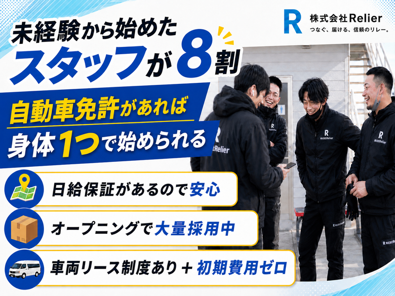 株式会社Ｒｅｌｉｅｒの求人・転職情報