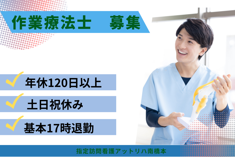 株式会社AT　指定訪問看護アットリハ南橋本の求人・転職情報